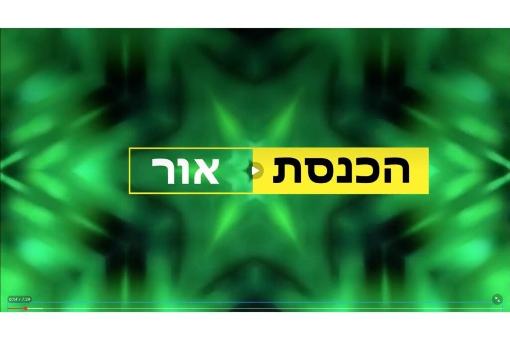 הכנסת אור