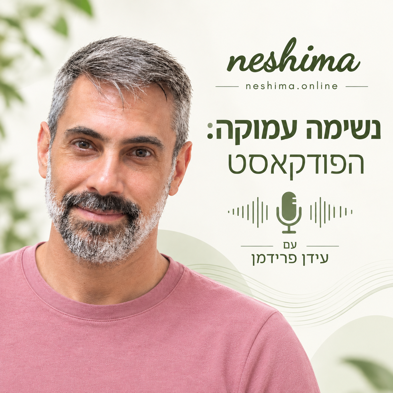 עידן פרידמן - נשימה עמוקה הפודקאסט